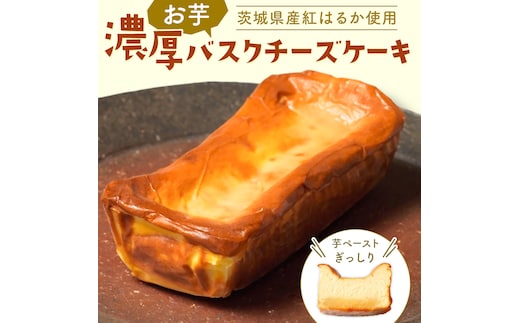 【 茨城県産 紅はるか 使用 】 お芋の結 バスクチーズケーキ （ パウンド型 ） ケーキ デザート 冷凍ケーキ おやつ サツマイモ さつまいも さつま芋 お菓子 チーズケーキ 芋 焼き芋 5000円 [DL01-NT]