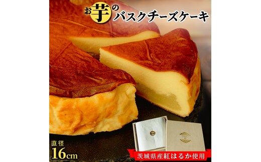 【 茨城県産 紅はるか 使用 】 お芋の結 バスクチーズケーキ （16.5cm） ケーキ チーズケーキ スイーツ 洋菓子 ホールケーキ デザート 冷凍ケーキ おやつ サツマイモ さつまいも さつま芋 お菓子 10000円 [DL02-NT]