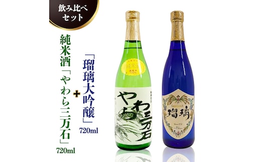 純米酒「やわら三万石」720ml＆「京の夢本醸造生貯蔵」 720ｍl 飲み比べセット [B009-NT]