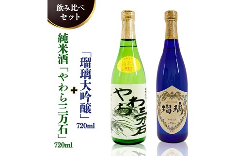 純米酒「やわら三万石」720ml＆「瑠璃大吟醸」720ｍl 飲み比べセット [B010-NT]