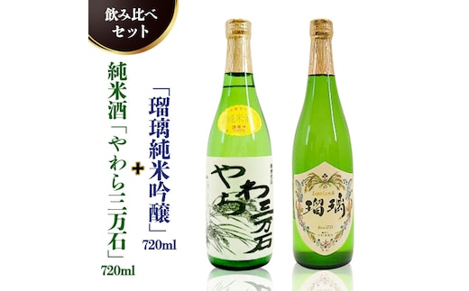 純米酒「やわら三万石」720ml＆「瑠璃純米吟醸」720ｍl 飲み比べセット [B011-NT]