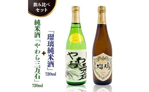 純米酒「やわら三万石」720ml＆「瑠璃純米酒」720ｍl 飲み比べセット [B012-NT]