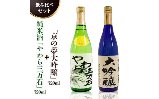 純米酒「やわら三万石」720ml＆「京の夢大吟醸」720ｍl 飲み比べセット [B005-NT]