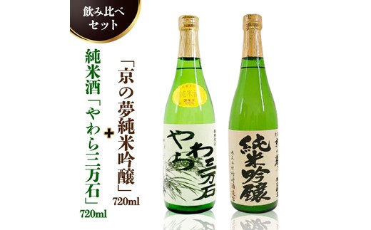 純米酒「やわら三万石」720ml＆「京の夢純米吟醸」 720ｍl 飲み比べセット [B006-NT]