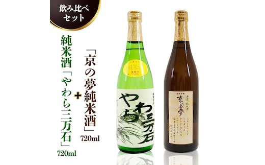 純米酒「やわら三万石」720ml＆「京の夢純米酒」720ｍl 飲み比べセット [B007-NT]