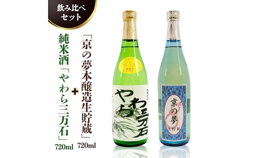 純米酒「やわら三万石」720ml＆「京の夢上撰」720ｍl 飲み比べセット [B008-NT]