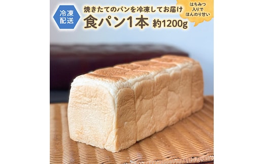 食パン 1本 [BZ01-NT]