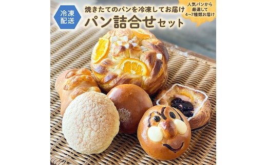 パン詰合せセット（4～7種類） 詰め合わせ セット 冷凍 お取り寄せ 菓子パン 惣菜パン 朝食 昼食 [BZ02-NT]