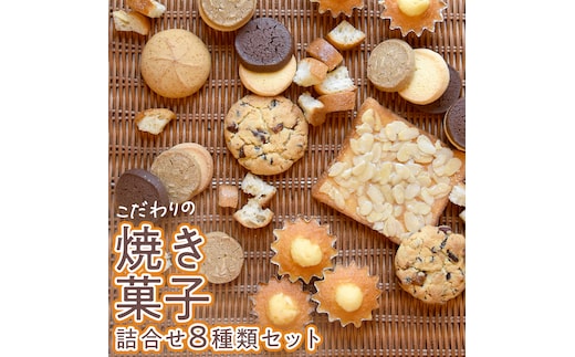 こだわりの 焼き菓子 詰め合わせ 8種類 セット お菓子 焼菓子 スイーツ 洋菓子 [BZ03-NT]