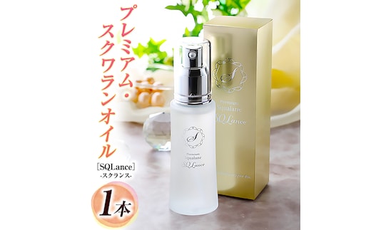 Premium Squalane ［SQLance］（プレミアム・スクワランオイル・スクランス）1本 [CD01-NT]