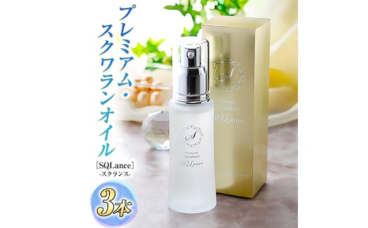 Premium Squalane ［SQLance］（プレミアム・スクワランオイル・スクランス）3本セット [CD02-NT]