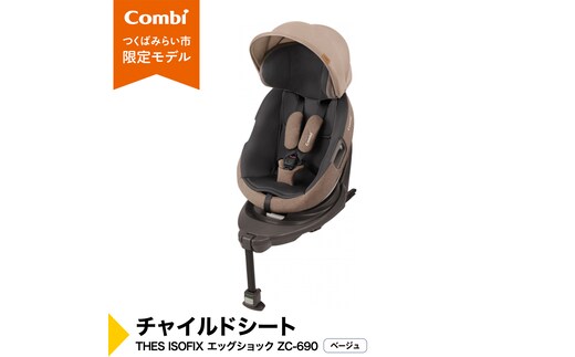 【 コンビ 】 THES ISOFIX エッグショック ZC-690 ベージュ チャイルドシート 新生児 こども 子供 お出かけ 旅行 カーシート 日本製 combi ベビー用品 出産準備 出産 [AA32-NT]