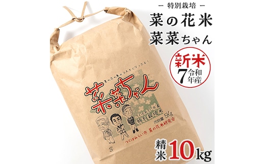 令和7年産 コシヒカリ ( 精米 10kg ) 特別栽培 菜の花米 「菜菜ちゃん」 米 こめ ごはん ご飯 白米 国産 茨城県産 新生活 プレゼント 新生活応援 必要なもの 便利 おすすめ 消耗品 一人暮らし 二人暮らし 必要 おいしい お土産 [H006-NT]