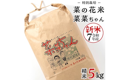 令和7年産 コシヒカリ ( 精米 5kg ) 特別栽培 菜の花米 「菜菜ちゃん」 米 こめ ごはん ご飯 白米 国産 茨城県産 新生活 プレゼント 新生活応援 必要なもの 便利 おすすめ 消耗品 一人暮らし 二人暮らし 必要 おいしい お土産 [H005-NT]