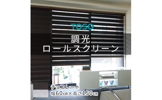 TOSO 調光ロールスクリーン（サイズ 幅60cm×高さ150cm）チョコレート インテリア トーソー [BD112-NT]