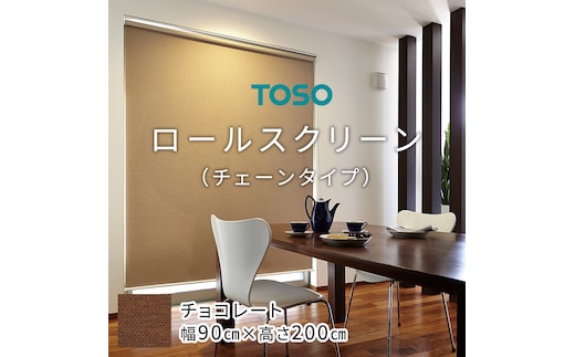TOSO ロールスクリーン チェーンタイプ（サイズ 幅90cm×高さ200cm) チョコレート インテリア トーソー [BD107-NT]