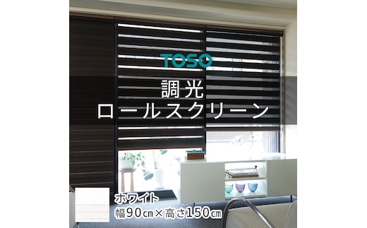 TOSO 調光ロールスクリーン（サイズ 幅90cm×高さ150cm）ホワイト インテリア トーソー [BD113-NT]
