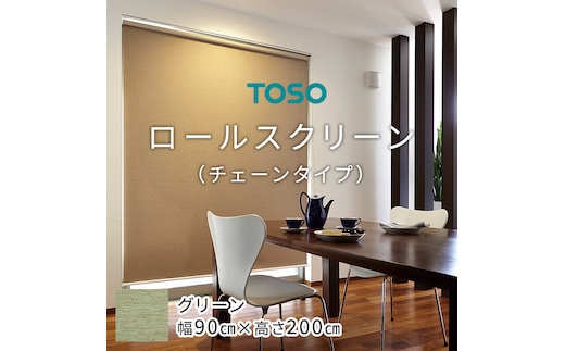 TOSO ロールスクリーン チェーンタイプ（サイズ 幅90cm×高さ200cm) グリーン インテリア トーソー [BD106-NT]