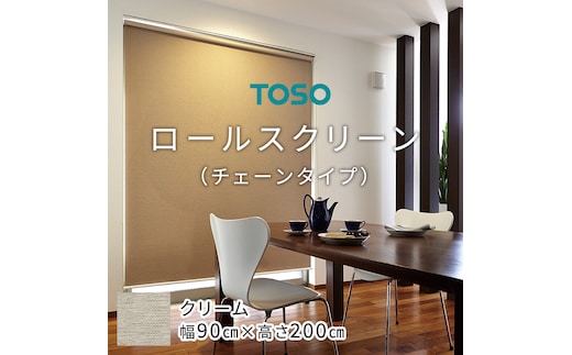TOSO ロールスクリーン チェーンタイプ（サイズ 幅90cm×高さ200cm) クリーム インテリア トーソー [BD105-NT]