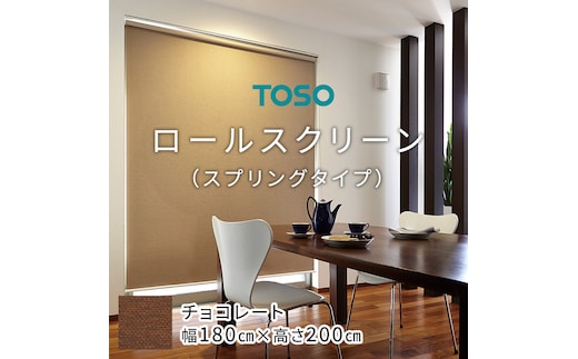 TOSO ロールスクリーン スプリングタイプ（サイズ 幅180cm×高さ200cm) チョコレート インテリア トーソー [BD101-NT]