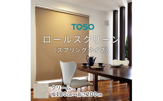 TOSO ロールスクリーン スプリングタイプ（サイズ 幅180cm×高さ200cm) クリーム インテリア トーソー [BD99-NT]