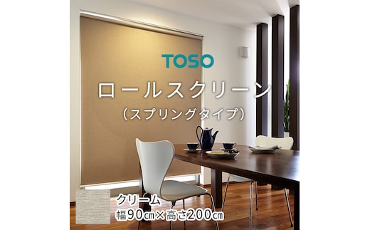 TOSO ロールスクリーン スプリングタイプ（サイズ 幅90cm×高さ200cm) クリーム インテリア トーソー [BD96-NT]