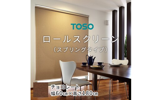 TOSO ロールスクリーン スプリングタイプ（サイズ 幅60cm×高さ180cm) チョコレート インテリア トーソー [BD95-NT]
