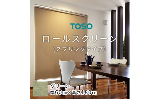 TOSO ロールスクリーン スプリングタイプ（サイズ 幅60cm×高さ180cm) グリーン インテリア トーソー [BD94-NT]