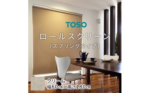 TOSO ロールスクリーン スプリングタイプ（サイズ 幅60cm×高さ180cm) クリーム インテリア トーソー [BD93-NT]