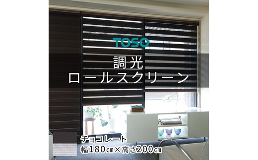 TOSO 調光ロールスクリーン（サイズ 幅180cm×高さ200cm）チョコレート インテリア トーソー [BD122-NT]