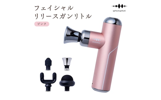 WAVEWAVE フェイシャルリリースガンリトル ピンク 筋膜リリースガン ハンディガン 美容 実用的 エステ マッサージ 家電 首 肩 肩甲骨 癒し グッズ プレゼント クリスマス ギフト 母の日 父の日 敬老の日 [AG156-NT]