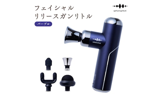WAVEWAVE フェイシャルリリースガンリトル パープル 筋膜リリースガン ハンディガン 美容 実用的 エステ マッサージ 家電 首 肩 肩甲骨 癒し グッズ プレゼント クリスマス ギフト 母の日 父の日 敬老の日 [AG157-NT]