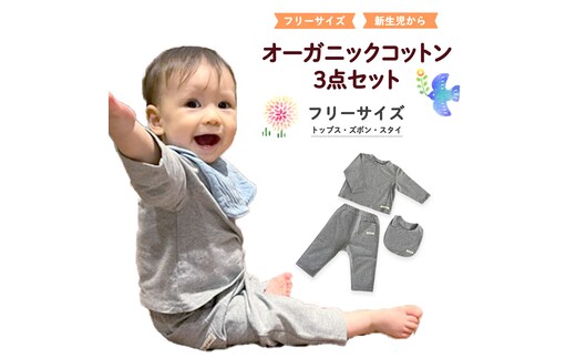（グレー系）オーガニックコットン3点セット オーガニック コットン トップス ズボン スタイ 0ヶ月～ フリーサイズ 洋服 赤ちゃん 敏感肌 [CM03-NT]