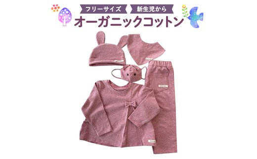 （ピンク系）オーガニックコットン5点セット オーガニック コットン トップス ズボン 帽子 マスク スタイ 0ヶ月～ フリーサイズ 赤ちゃん 敏感肌 洋服 [CM04-NT]