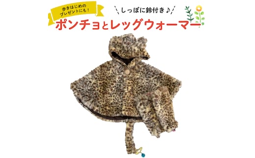 ポンチョ＆レッグウォーマー お子様 子供 オリジナル商品 洋服 鈴 [CM05-NT]