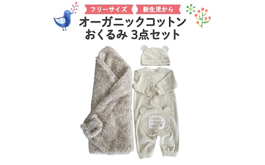 （イエロー系）オーガニックコットンおくるみ3点セット ３点セット ロンパース 帽子 0ヶ月～ フリーサイズ 赤ちゃん 敏感肌 洋服 [CM06-NT]
