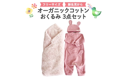 （ピンク系）オーガニックコットンおくるみ3点セット オーガニック コットン ３点セット おくるみ ロンパース 帽子 0ヶ月～ フリーサイズ 赤ちゃん 敏感肌 洋服 <br> [CM07-NT]
