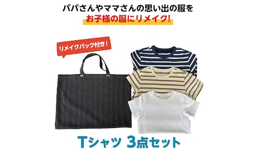 Tシャツ3点セットバック付 お子様 子供 リメイク リメイクバック 思い出 [CM08-NT]