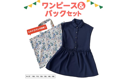 ワンピースバックセット キッズ お子様 子供 洋服 かばん 手提げ リメイク リメイクバック [CM10-NT]