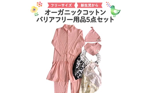 バリアフリー用品5点セット バリアフリー オーガニックコットン オーガニック コットン ロンパース 帽子 スタイ 0ヶ月～ フリーサイズ 洋服 赤ちゃん 子供 お子様 <br> [CM16-NT]