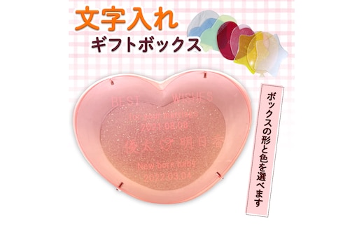 ギフトボックス ギフト ボックス 記念日 結婚 お祝い お子様 思い出 文字入れ プレート プレゼント [CM18-NT]