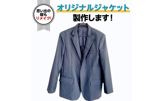 オリジナルジャケット 洋服 服 男性 オリジナル ジャケット フリーサイズ リメイク 思い出 [CM19-NT]