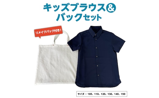 ブラウスバックセット キッズ リメイクバック リメイク お子様 子供 かばん 手提げ 100 110 120 130 140 150 [CM09-NT]