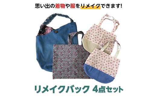 バック4点セット かばん 手提げ リメイク リメイクバック 4点セット 思い出 [CM11-NT]