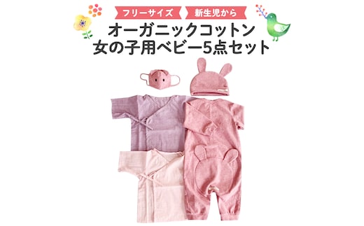 女の子用ベビー5点セット オーガニック コットン ロンパース 帽子 肌着 マスク 0ヶ月～ フリーサイズ 赤ちゃん 子供 敏感肌 プレゼント [CM13-NT]