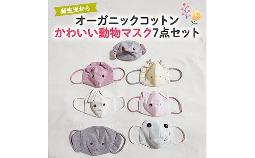 かわいい動物マスク7点セット 赤ちゃん 子供 お子様 0ヶ月～ 敏感肌 オーガニック コットン やわらかい 通園 通学 お出かけ プレゼント [CM15-NT]