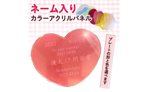 ネーム入りカラーアクリルパネル アクリルパネル プレート 記念日 メッセージ お子様 成長記録 プレゼント 雑貨 [CM17-NT]