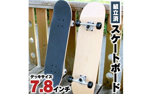 デッキサイズ 7.8インチ コンプリート 組み立て済み スケートボード [CO04-NT]