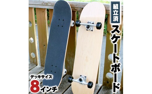 デッキサイズ 8インチ コンプリート 組み立て済み スケートボード [CO05-NT]