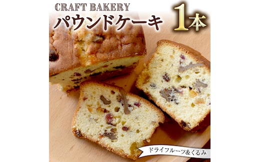 パウンドケーキ （ドライフルーツ、くるみ） フルーツケーキ パウンドケーキ 焼き菓子 洋菓子 菓子 [BR03-NT]